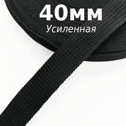Лента-Стропа 40мм (УСИЛЕННАЯ),  Чёрный   в Москве