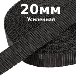 Лента-Стропа 20мм (УСИЛЕННАЯ) Черный (на отрез)  в Москве