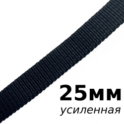 Лента-Стропа 25мм (УСИЛЕННАЯ), цвет Чёрный (на отрез)  в Москве