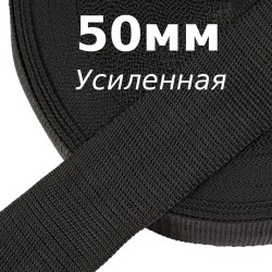 Лента-Стропа 50мм (УСИЛЕННАЯ), цвет Чёрный (на отрез) в Москве
