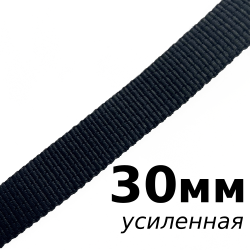 Лента-Стропа 30мм (УСИЛЕННАЯ), цвет Чёрный (на отрез)  в Москве