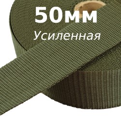 Лента-Стропа 50мм (УСИЛЕННАЯ), цвет Хаки (на отрез) в Москве