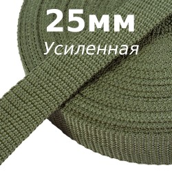 Лента-Стропа 25мм (УСИЛЕННАЯ), Хаки (на отрез)  в Москве