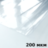 Пленка ПВХ (мягкие окна) 200 мкм