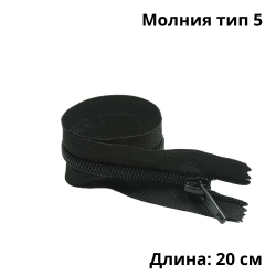 Молния тип 5 (20 см) спиральная неразъёмная, цвет Чёрный (штучно)  в Москве