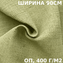 Ткань смесовая Брезент Огнеупорный (ОП) 400 гр/м2 (Ширина 90см), на отрез  в Москве