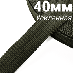 Лента-Стропа 40мм (УСИЛЕННАЯ), плетение №2, цвет Хаки (на отрез)  в Москве