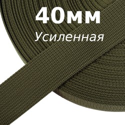 Лента-Стропа 40мм (УСИЛЕННАЯ), цвет Хаки 327 (на отрез)  в Москве